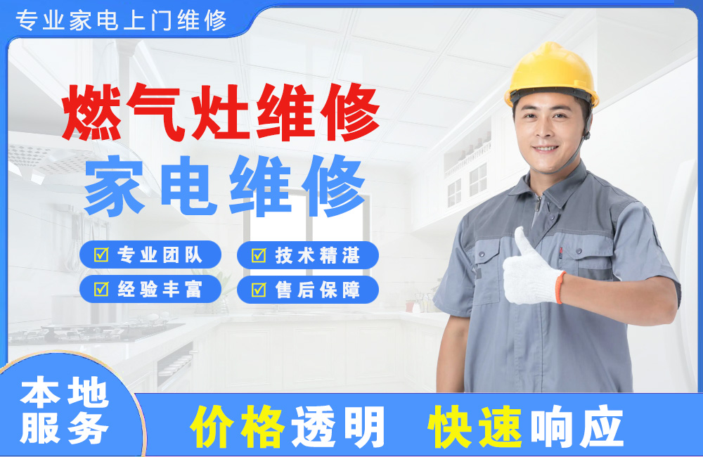 梅河口燃气灶维修