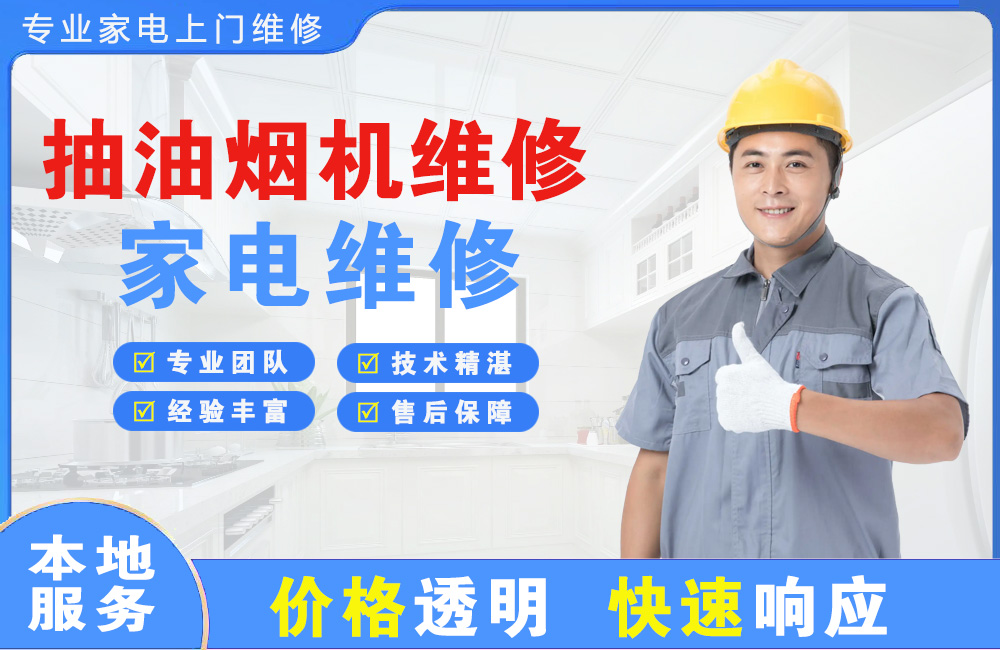 梅河口抽油烟机维修