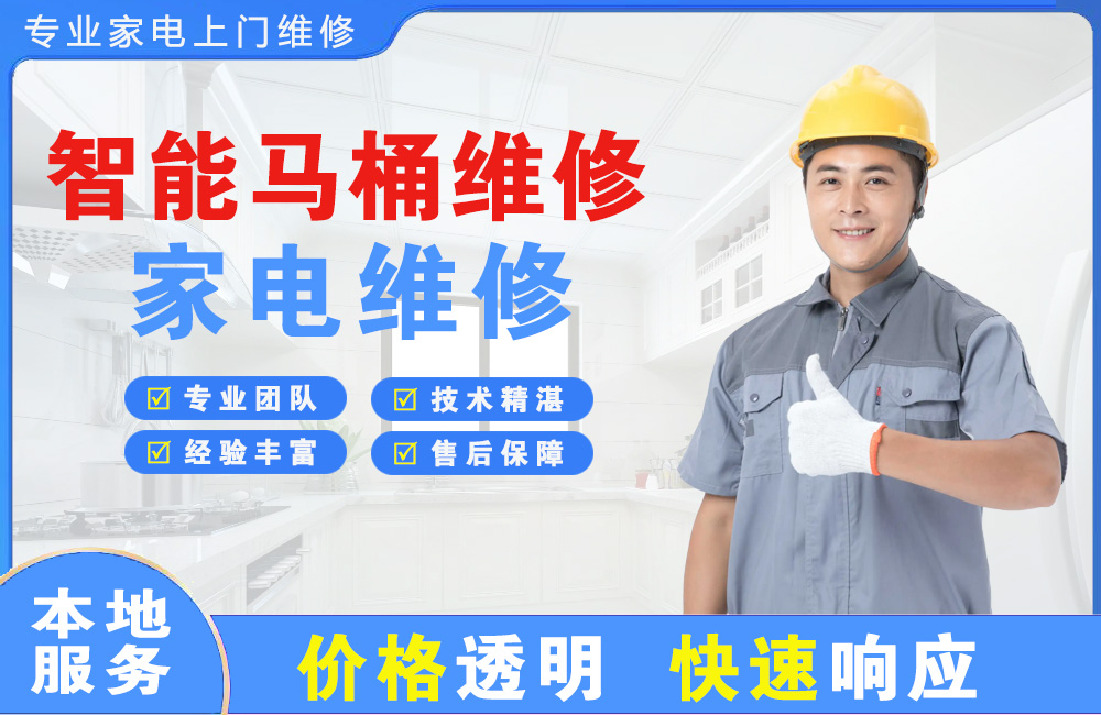梅河口智能马桶维修