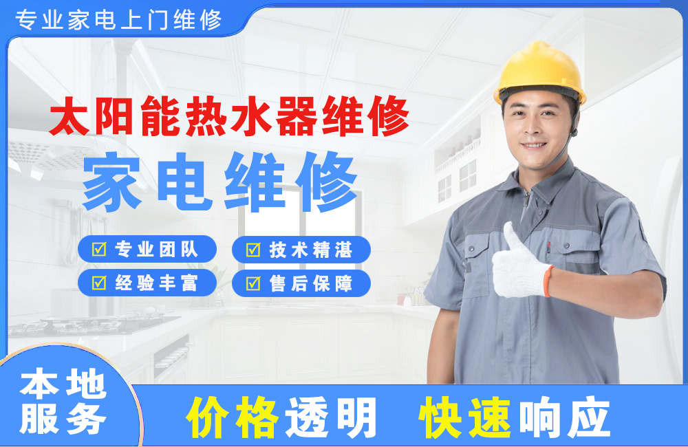 梅河口太阳能热水器维修
